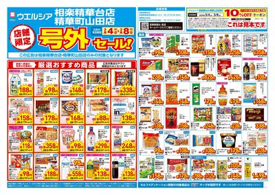 3月4日号店舗限定号外セール:オモテ