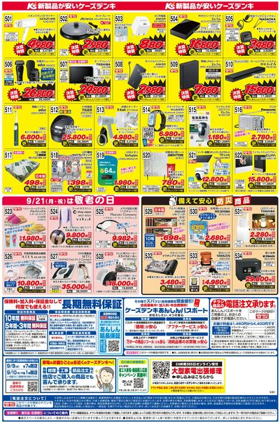新製品が安いケーズデンキ_うら