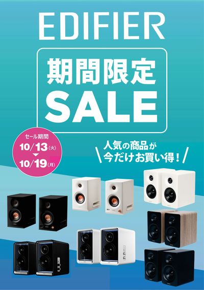 EDIFIER 期間限定SALE