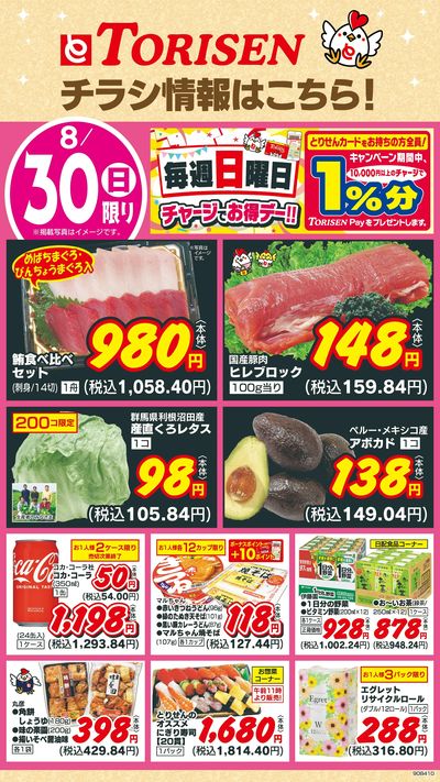8/30日替わり