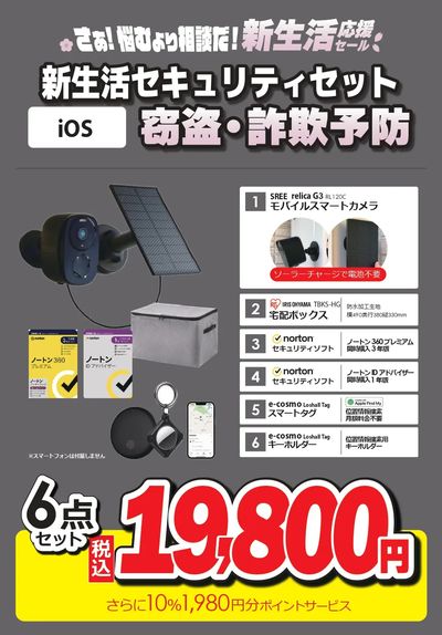 新生活セキュリティーセット 窃盗・詐欺予防