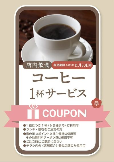 クーポン(コーヒー)