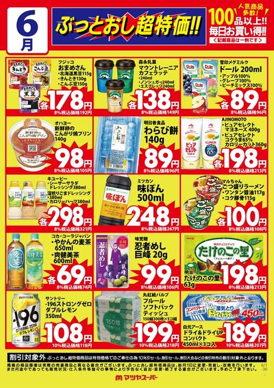 6月のぶっとおし超特価(一例)2