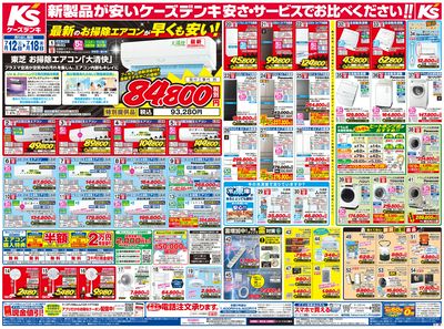 新製品が安いケーズデンキ_おもて
