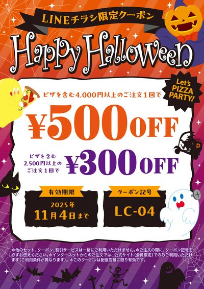 ハッピーハロウィン!!【配信店舗限定クーポン】