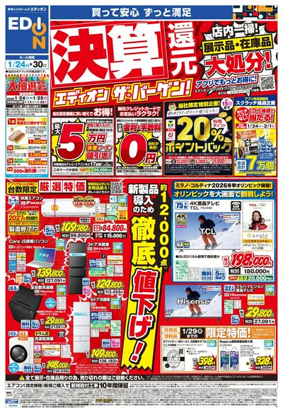 決算還元 エディオン ザ・バーゲン!!(オモテ)