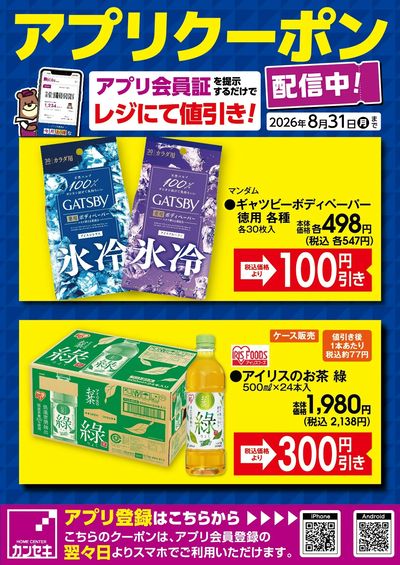 カンセキアプリクーポン配信中!