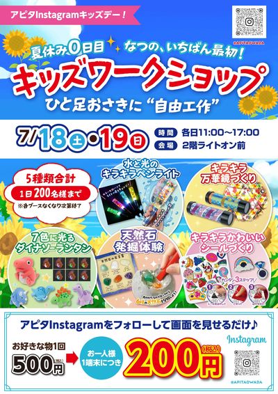 7/18(土)・19(日)アピタインスタキッズデー/キッズワークショップ♪