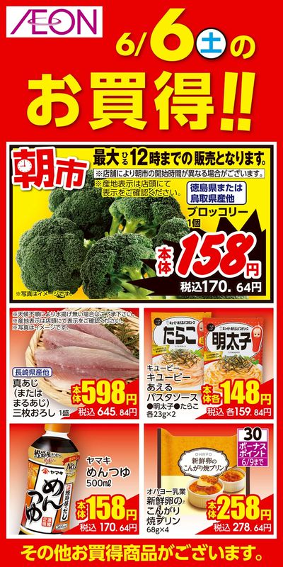 6/5号 お得値祭り 日替わり 6/6分