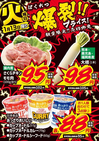 火曜日 爆裂!!プライス!①