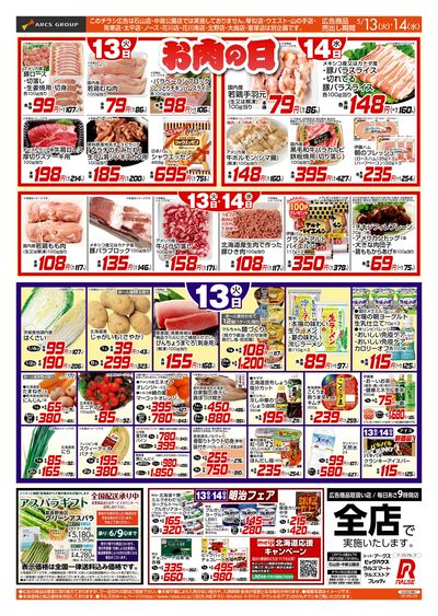 5/13-14  お肉の日/お惣菜の日