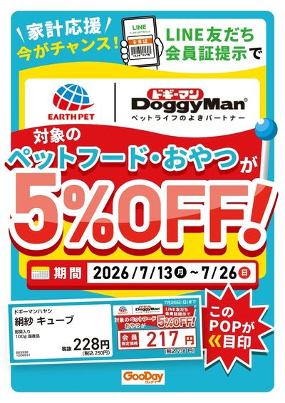 LINE友だち限定 ドギーマン・アースペット5%OFF