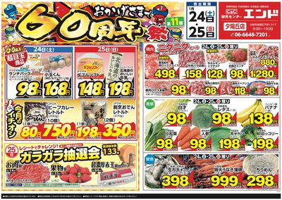 おかげさまで60周年祭! 1/24(土)~1/25(日)