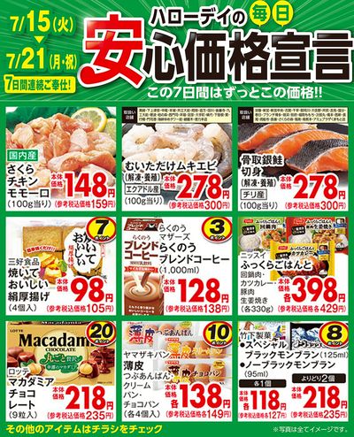 ハローデイの毎日安心価格宣言②