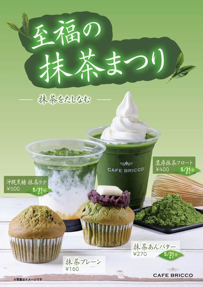 カフェブリッコ 至福の抹茶まつり4/29号