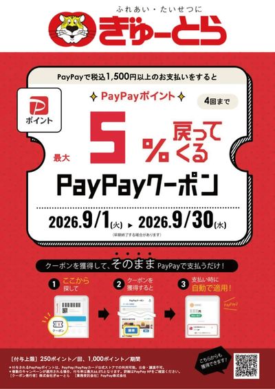【ぎゅーとら】PayPayクーポンキャンペーン