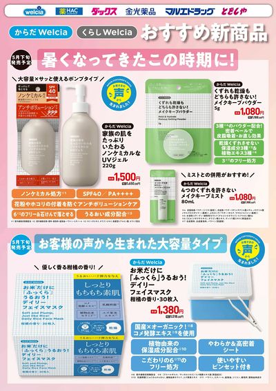 ウエルシアプライベートブランド新商品ご紹介 化粧品