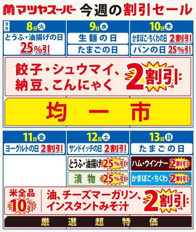 9/8-9/13の割引セール