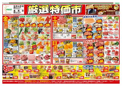 厳選特価市・表