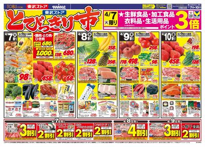 4/7-4/10のお買い得商品