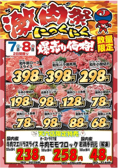 激肉祭にっくにく2/7~2/8 天六店