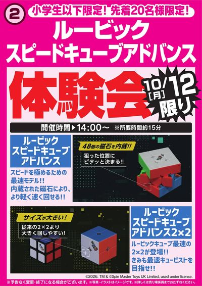 ルービックキューブ体験会 10/12限り
