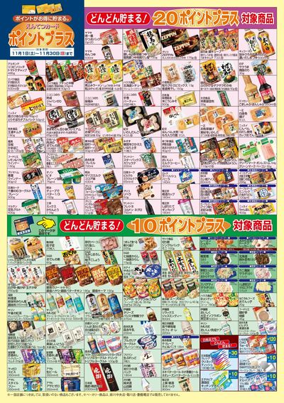 11月 ポイントプラス