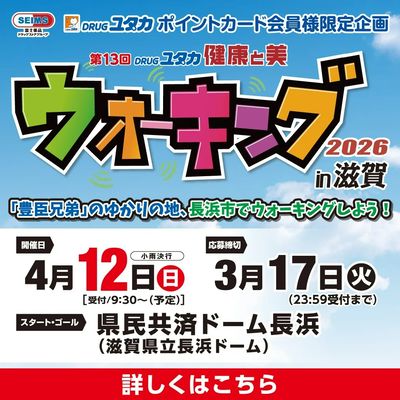 ご応募受付中!健康と美ウォーキング2026