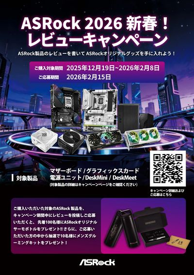 ASRock 2026新春!レビューキャンペーン