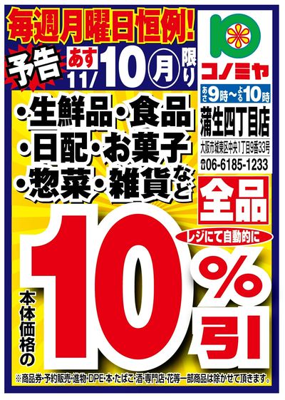 11/10限り コノミヤ蒲生四丁目店 月曜日10%引