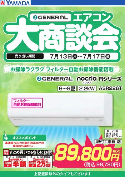 【GENERAL】エアコン大商談会
