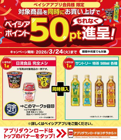 ベイシアアプリ会員様限定 対象商品同時購入でベイシアポイント50ptもれなく進呈!