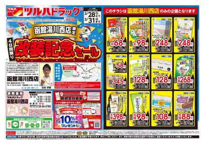 3/28号 函館湯川西店限定!改装記念セール オモテ