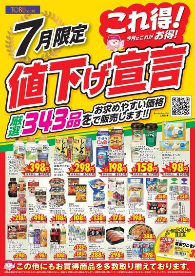 7月これ得!値下げ宣言