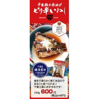 ピリ辛いわし