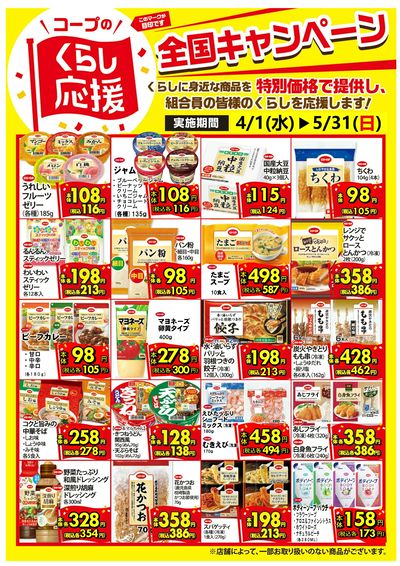 コープのくらし応援セール