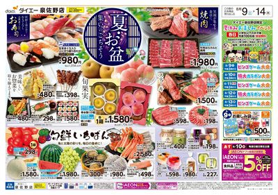 泉佐野店 夏・お盆+お買い得品満載:オモテ