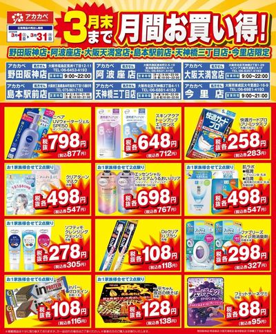 3月の店舗限定厳選特価