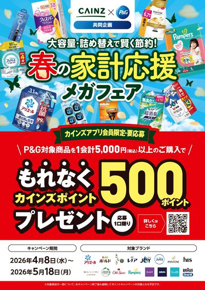 P&G春の家計応援キャンペーン