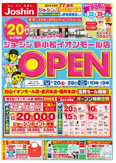 新小松イオンモール店オープン!協賛セール同時開催!