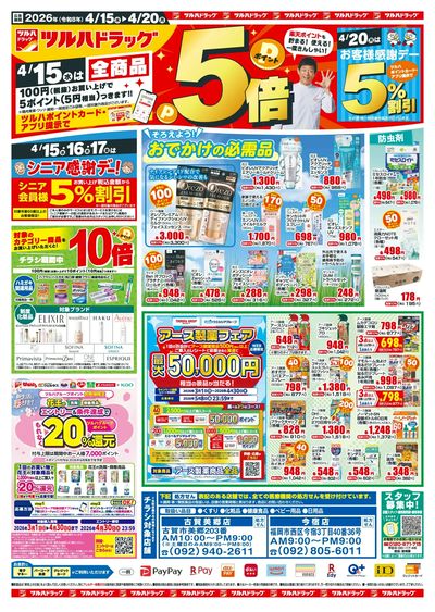 4/15~20 ツルハチラシ オモテ
