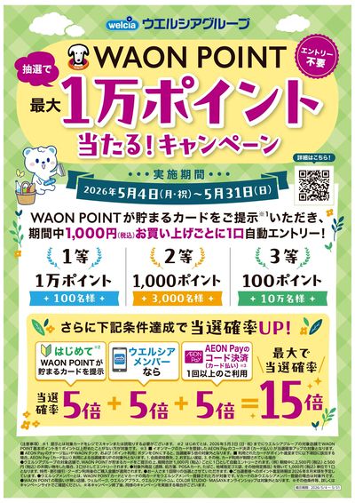 1万ポイント当たる!キャンペーン