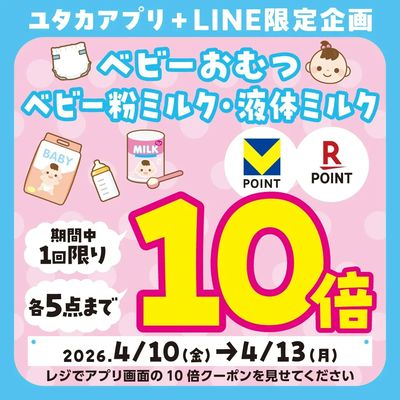 ベビーおむつ・ミルクがお得!