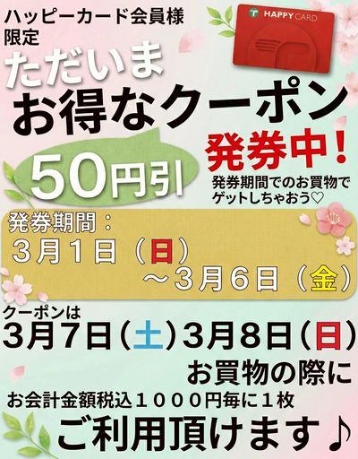 50円引クーポン発券中(3/1~6 )