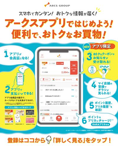 アークスアプリをはじめよう!