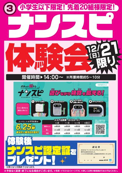 ナンスピ体験会 12/21限り