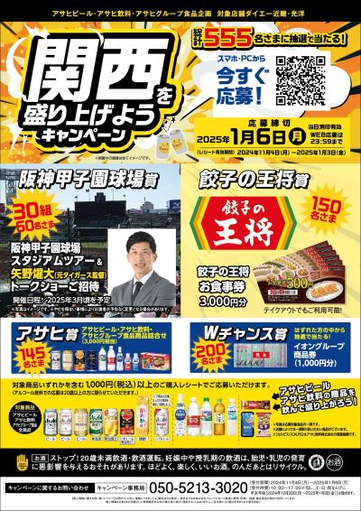 アサヒビール・アサヒ飲料・アサヒグループ食品キャンペーン(詳しくは光洋HP・応募はがきで)