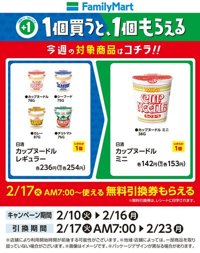 【おトク】1個買うと1個もらえる/カップヌードル