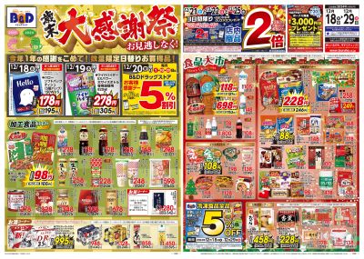 12/18号  B&Dドラッグストア 歳末大感謝祭 オモテ