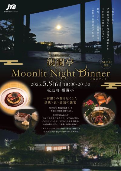 一夜限りの贅を尽くした景観×食×音楽の饗宴「観瀾亭 月夜のディナー」月の名所で味わう至福のひととき①